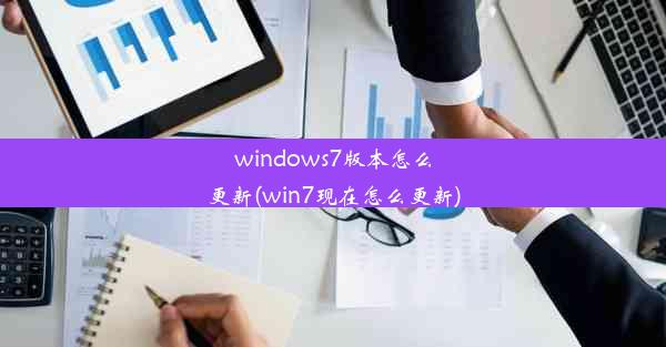 windows7版本怎么更新(win7现在怎么更新)