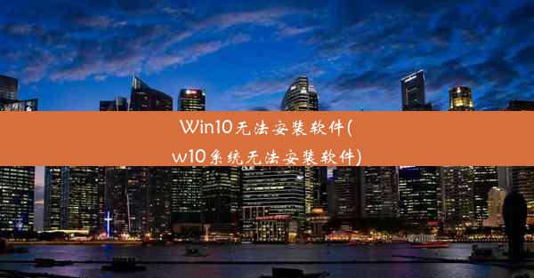 Win10无法安装软件(w10系统无法安装软件)