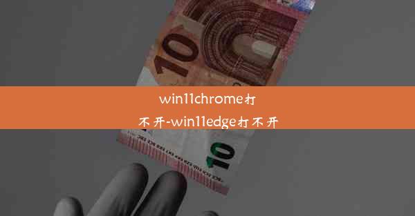 win11chrome打不开-win11edge打不开