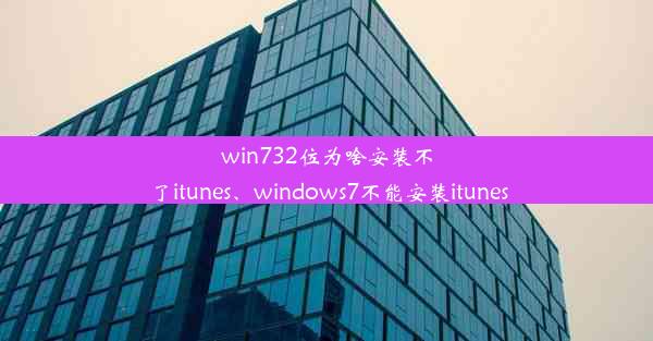 win732位为啥安装不了itunes、windows7不能安装itunes