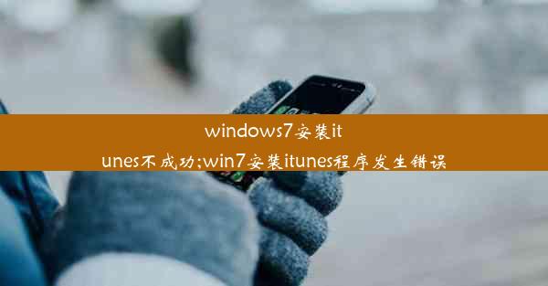 windows7安装itunes不成功;win7安装itunes程序发生错误