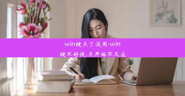 win键点了没用-win键不好使,点开始不反应