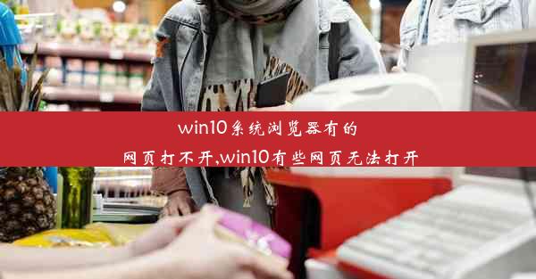 win10系统浏览器有的网页打不开,win10有些网页无法打开