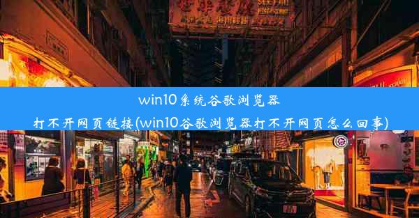 win10系统谷歌浏览器打不开网页链接(win10谷歌浏览器打不开网页怎么回事)