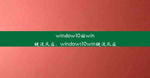 window10按win键没反应、windows10win键没反应