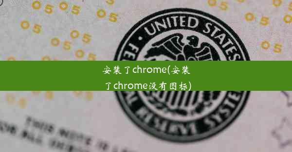 安装了chrome(安装了chrome没有图标)