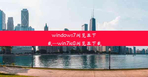 windows7浏览器下载—win7ie8浏览器下载