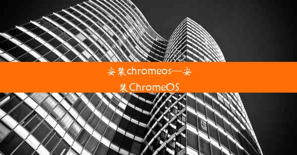 安装chromeos—安装ChromeOS