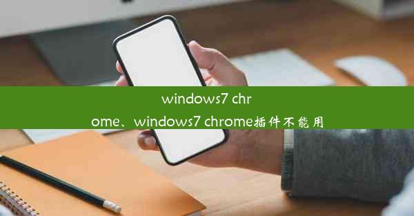 windows7 chrome、windows7 chrome插件不能用