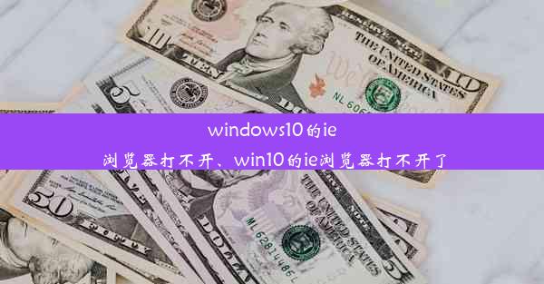 windows10的ie浏览器打不开、win10的ie浏览器打不开了