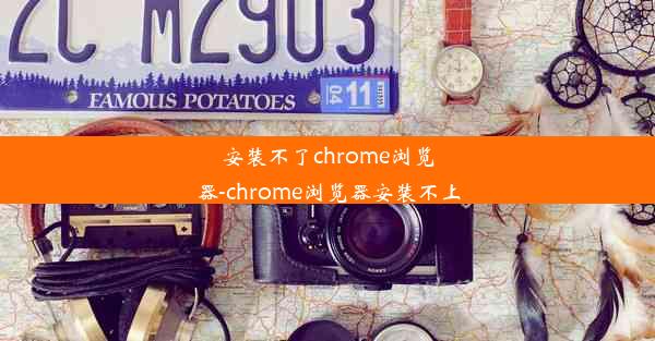 安装不了chrome浏览器-chrome浏览器安装不上