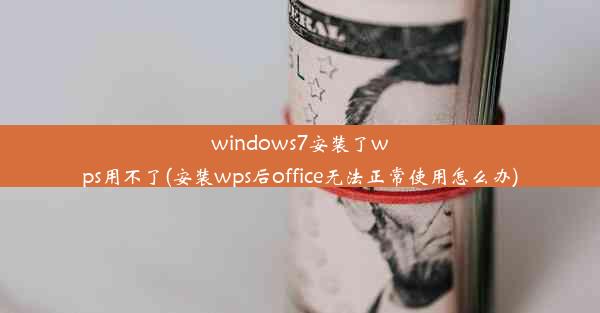 windows7安装了wps用不了(安装wps后office无法正常使用怎么办)