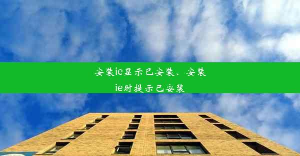 安装ie显示已安装、安装ie时提示已安装