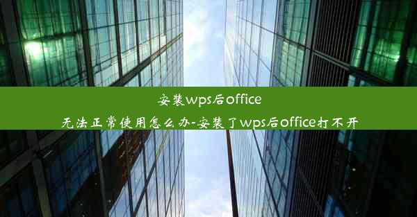 安装wps后office无法正常使用怎么办-安装了wps后office打不开