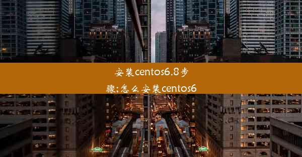 安装centos6.8步骤;怎么安装centos6