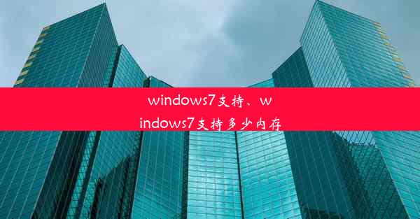 windows7支持、windows7支持多少内存