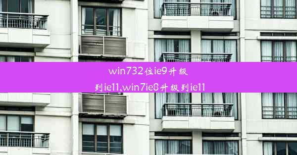 win732位ie9升级到ie11,win7ie8升级到ie11