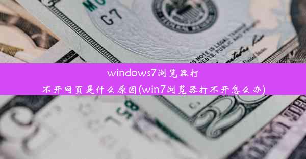 windows7浏览器打不开网页是什么原因(win7浏览器打不开怎么办)