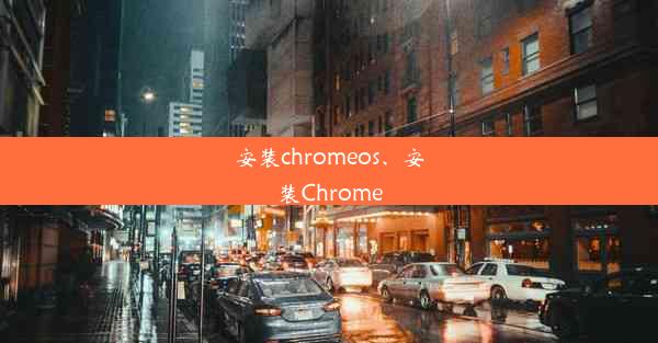 安装chromeos、安装Chrome