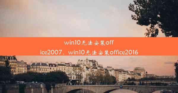 win10无法安装office2007、win10无法安装office2016