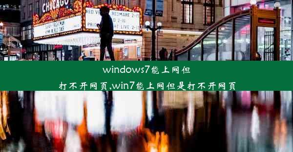 windows7能上网但打不开网页,win7能上网但是打不开网页