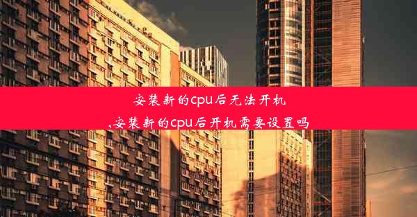 安装新的cpu后无法开机,安装新的cpu后开机需要设置吗