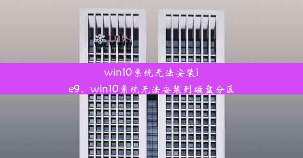 win10系统无法安装ie9、win10系统无法安装到磁盘分区