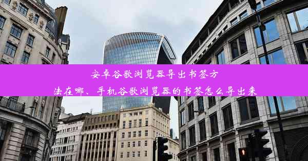 安卓谷歌浏览器导出书签方法在哪、手机谷歌浏览器的书签怎么导出来