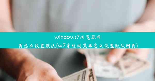 windows7浏览器网页怎么设置默认(w7系统浏览器怎么设置默认网页)