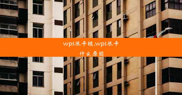 wps很卡顿,wps很卡什么原因