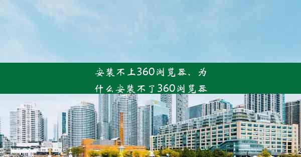 安装不上360浏览器、为什么安装不了360浏览器