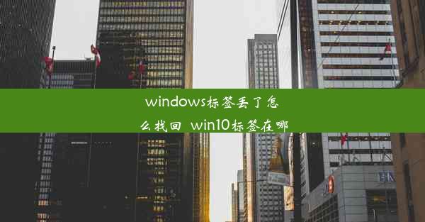 windows标签丢了怎么找回_win10标签在哪