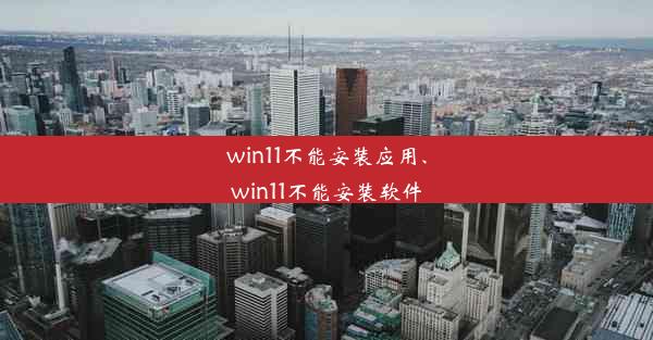 win11不能安装应用、win11不能安装软件