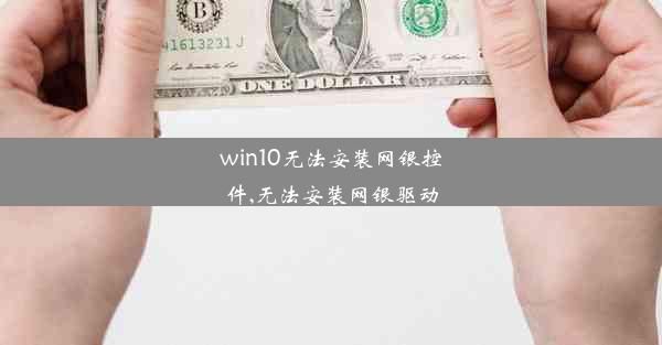 win10无法安装网银控件,无法安装网银驱动