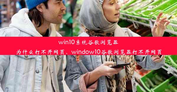 win10系统谷歌浏览器为什么打不开网页、window10谷歌浏览器打不开网页