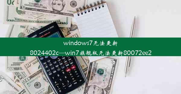 windows7无法更新8024402c—win7旗舰版无法更新80072ee2