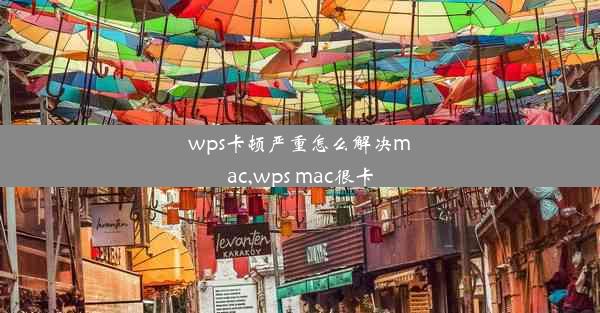 wps卡顿严重怎么解决mac,wps mac很卡