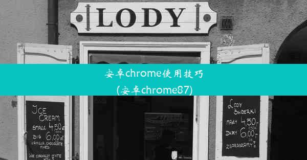 安卓chrome使用技巧(安卓chrome87)