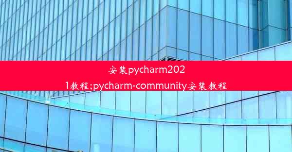 安装pycharm2021教程;pycharm-community安装教程