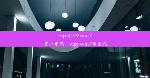 wps2019 win7可以用吗—wps win7能用吗