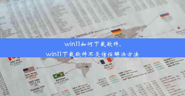 win11如何下载软件,win11下载软件不受信任解决方法