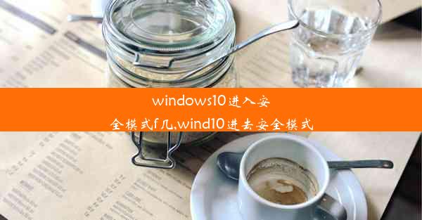 windows10进入安全模式f几,wind10进去安全模式