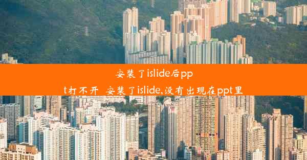 安装了islide后ppt打不开_安装了islide,没有出现在ppt里