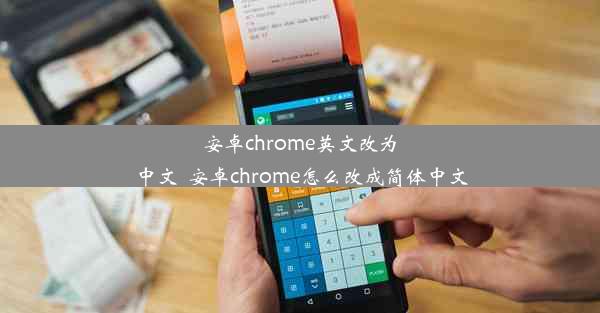 安卓chrome英文改为中文_安卓chrome怎么改成简体中文