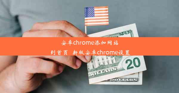 安卓chrome添加网站到首页_新版安卓chrome设置