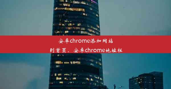 安卓chrome添加网站到首页、安卓chrome地址栏