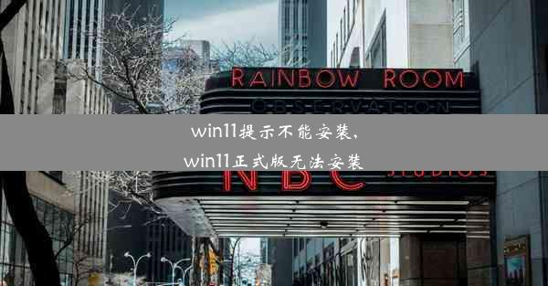 win11提示不能安装,win11正式版无法安装