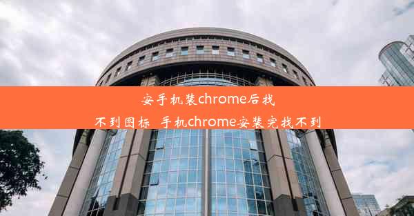 安手机装chrome后找不到图标_手机chrome安装完找不到