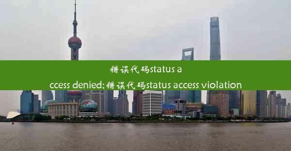 错误代码status access denied;错误代码status access violation