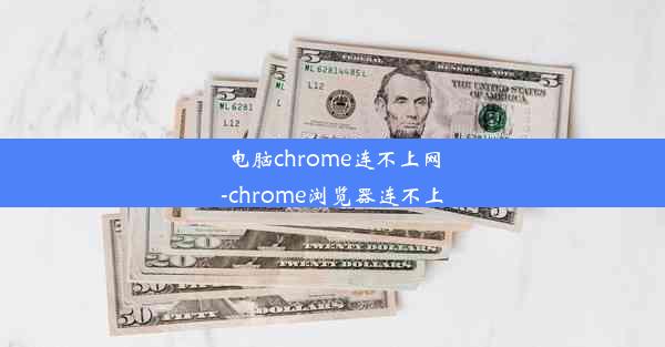 电脑chrome连不上网-chrome浏览器连不上